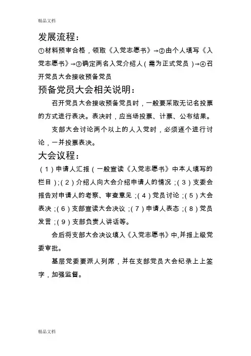 最新党支部发展预备党员会议流程及主持词资料