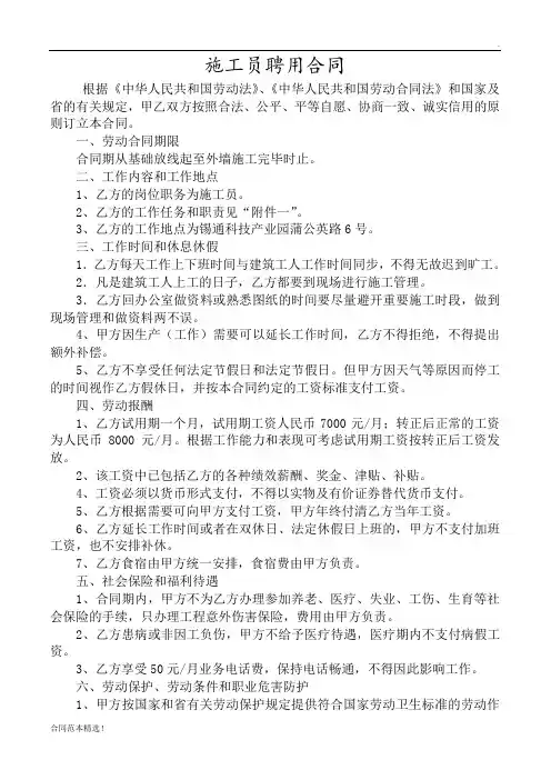 建筑工地施工员聘用合同(含施工员岗位职责和施工员工作标准)