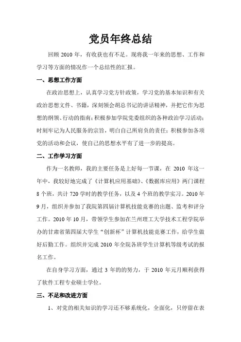 2010年党员总结