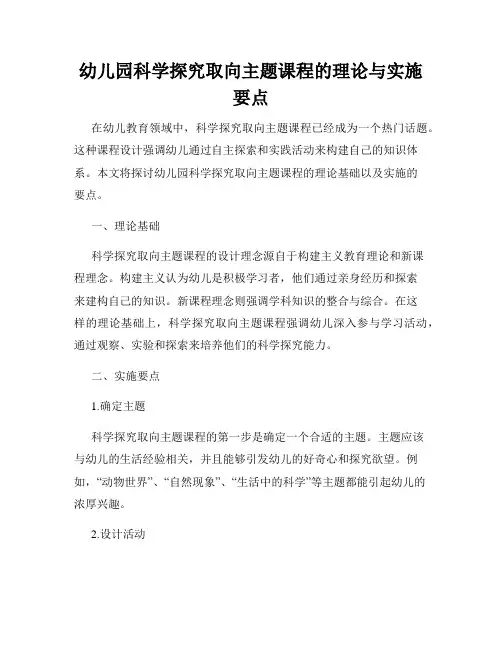 幼儿园科学探究取向主题课程的理论与实施要点