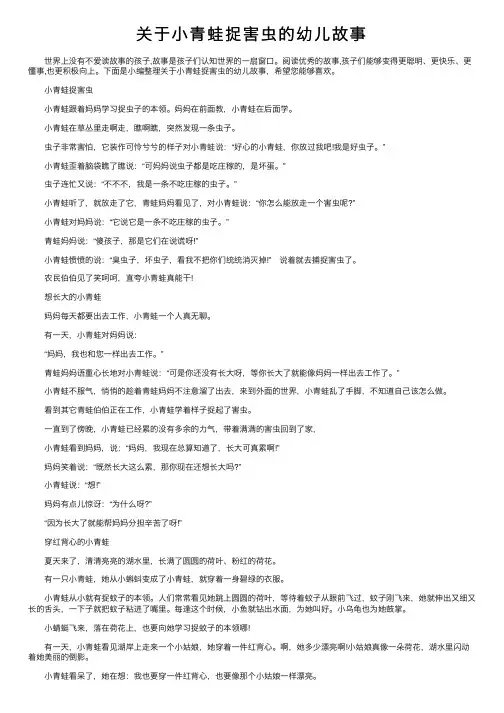 关于小青蛙捉害虫的幼儿故事