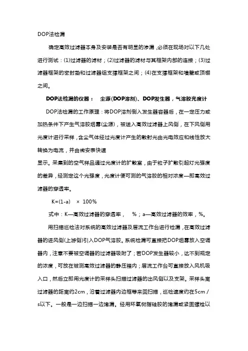 DOP法检漏