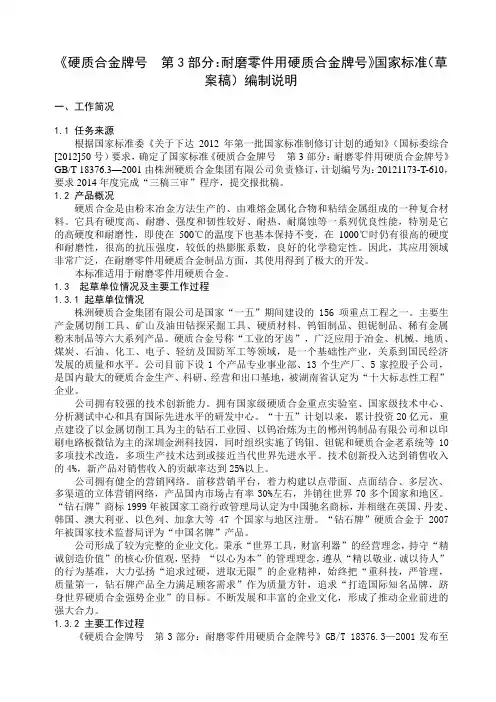 国家标准《硬质合金牌号 第3部分：耐磨零件用硬质合金牌号》编制说明
