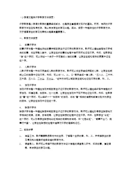 小学语文趣味识字教学方法探索