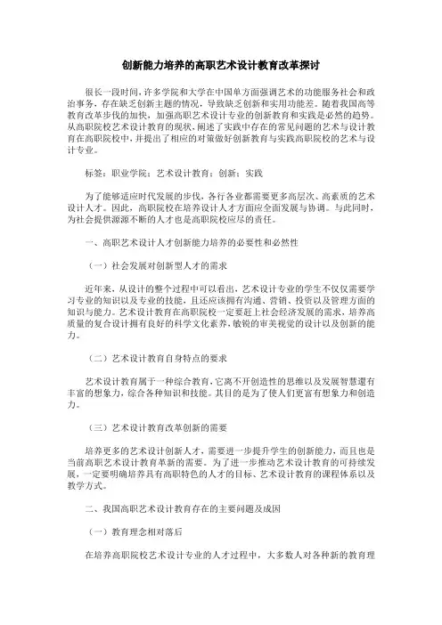 创新能力培养的高职艺术设计教育改革探讨