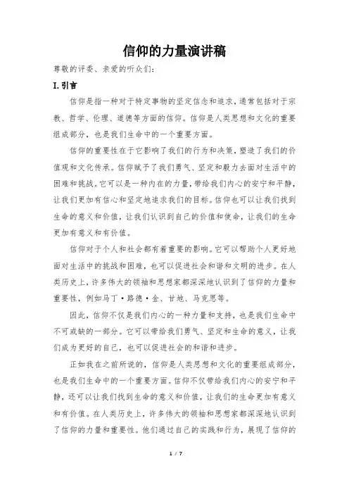 信仰的力量演讲稿