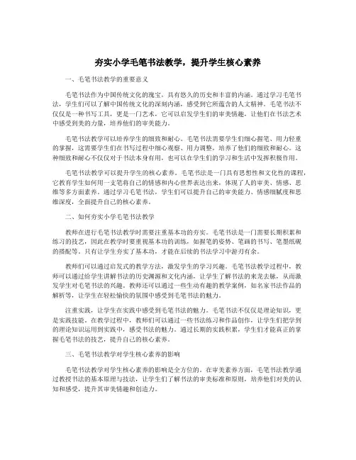 夯实小学毛笔书法教学,提升学生核心素养
