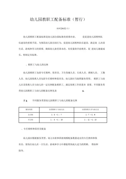 幼儿园教职工配备标准