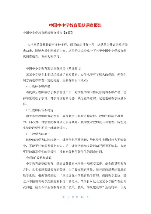 中国中小学教育现状调查报告