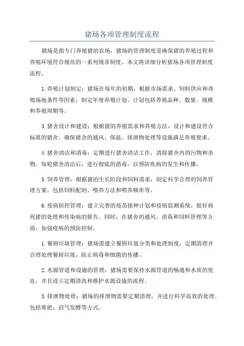 猪场各项管理制度流程