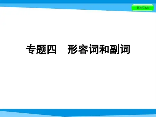 小升初英语课件-第四讲 词汇广场 专题四 形容词和副词｜全国通用 (共50张PPT)