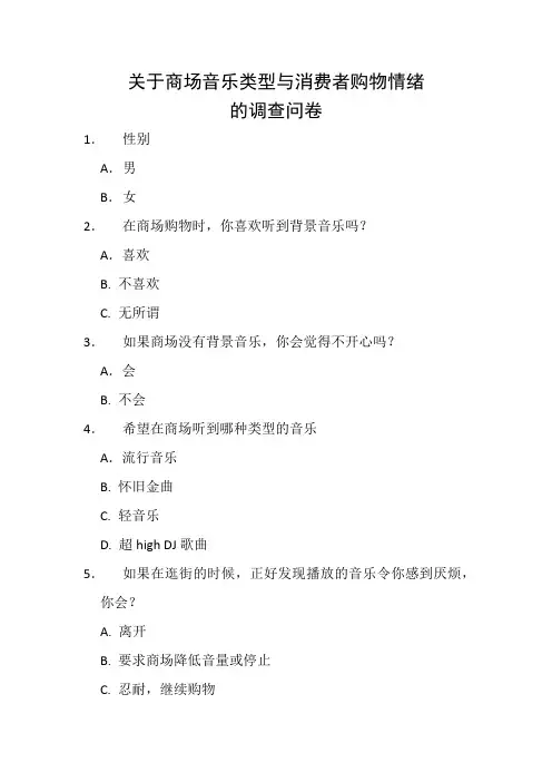 关于商场音乐类型与消费者购物情绪 的调查问卷
