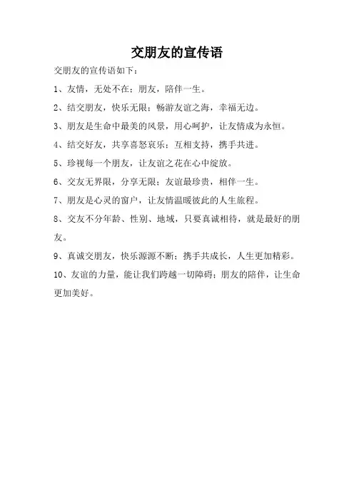 交朋友的宣传语