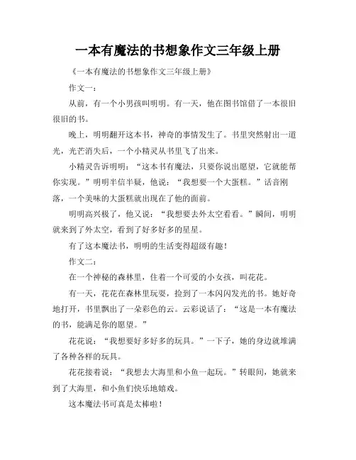 一本有魔法的书想象作文三年级上册