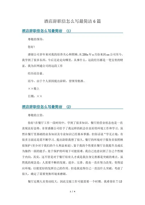 酒店辞职信怎么写最简洁6篇
