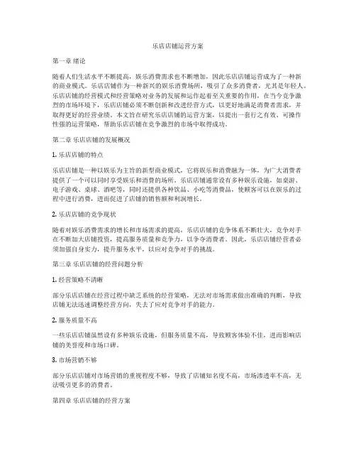 乐店店铺运营方案