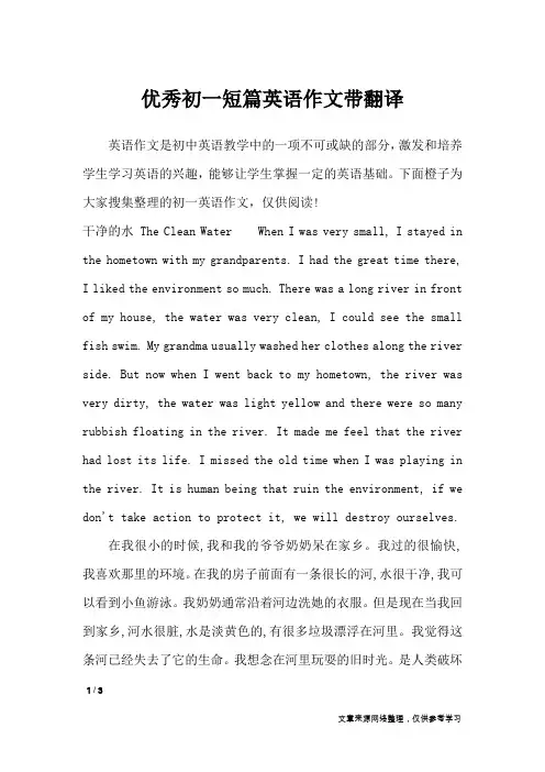 优秀初一短篇英语作文带翻译_英语作文