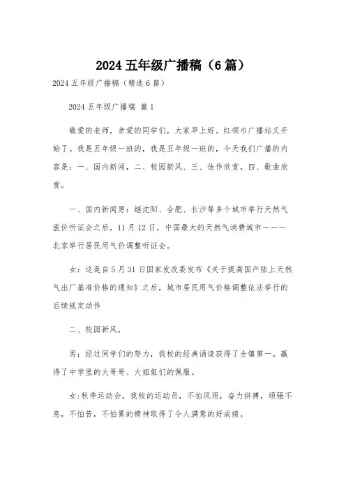 2024五年级广播稿(6篇)