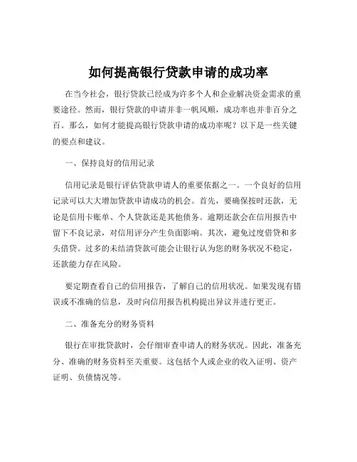 如何提高银行贷款申请的成功率