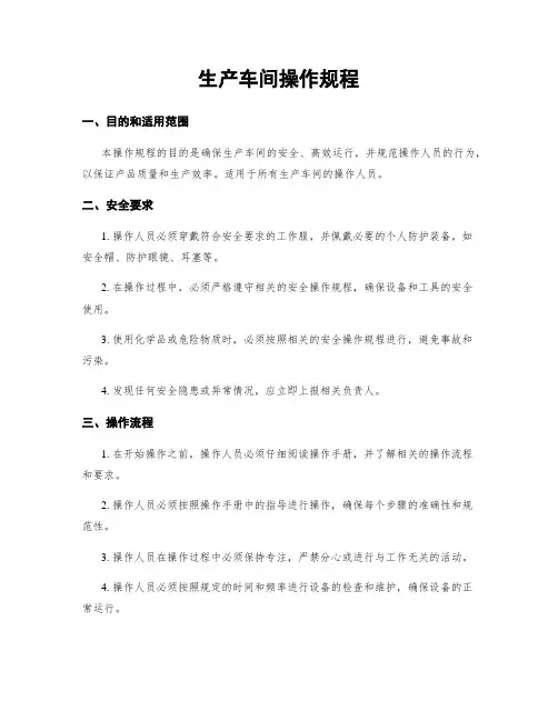 生产车间操作规程