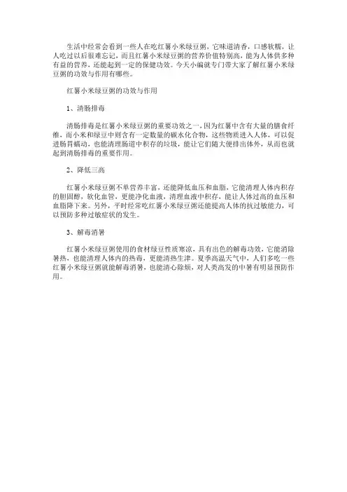 红薯小米绿豆粥的功效与作用