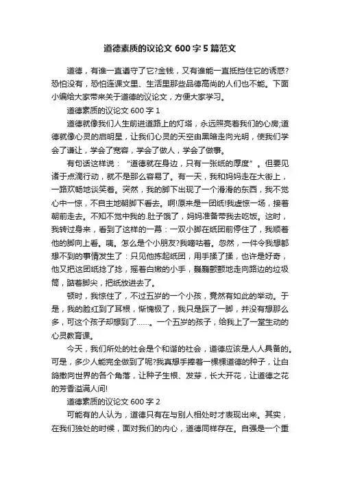 道德素质的议论文600字5篇范文