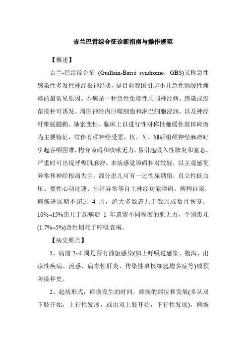 (完整word版)吉兰巴雷综合征诊断指南与操作规范