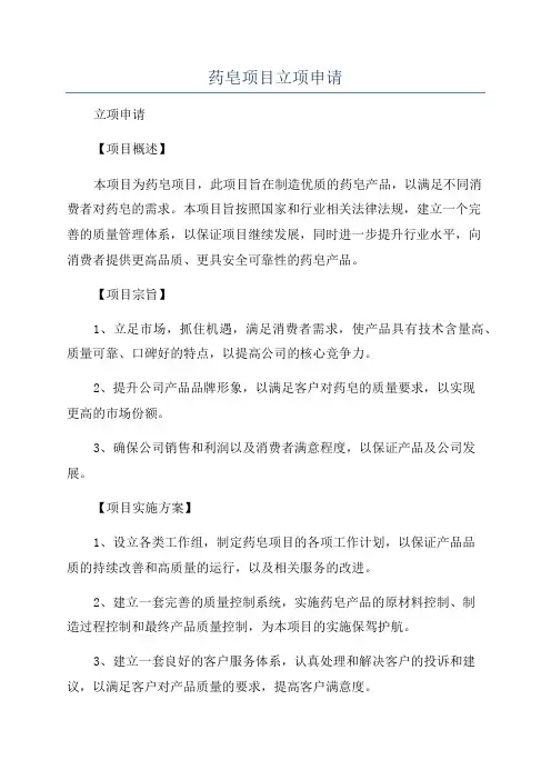 药皂项目立项申请