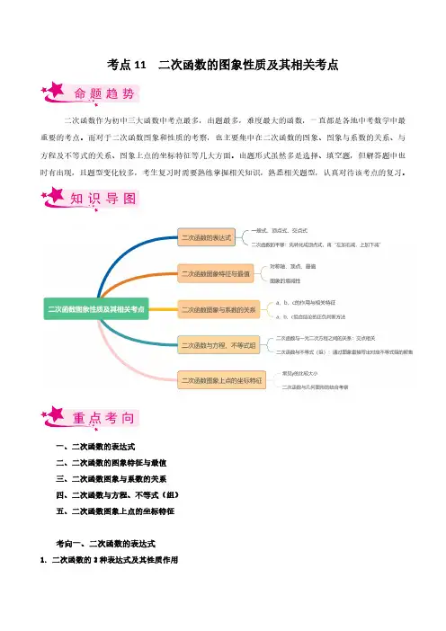 考点11 二次函数的图象性质及相关考点-备战2023届中考数学一轮复习考点梳理(原卷版)