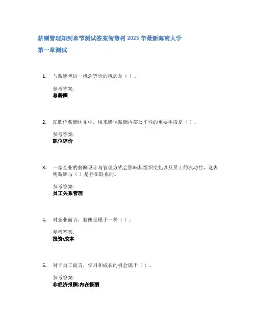 薪酬管理知到章节答案智慧树2023年海南大学