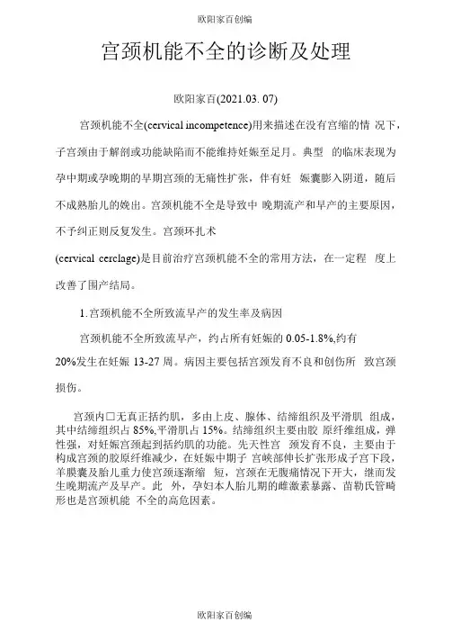 宫颈机能不全的诊断及处理之欧阳家百创编
