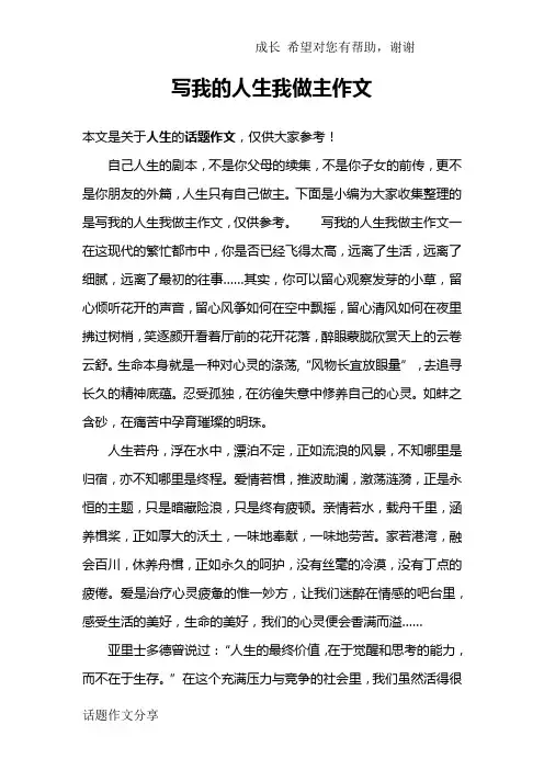 写我的人生我做主作文