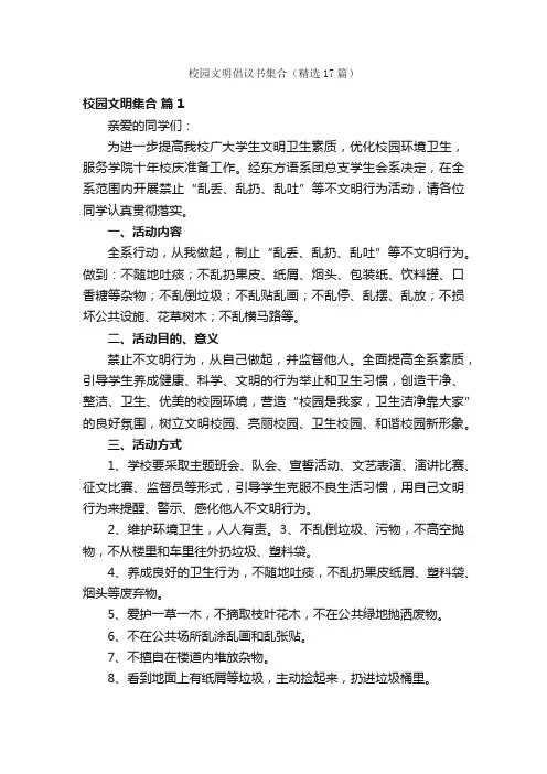 校园文明倡议书集合（精选17篇）