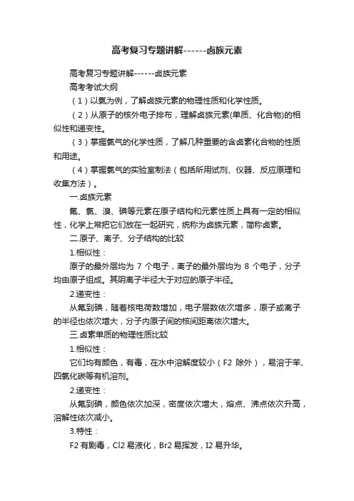 高考复习专题讲解------卤族元素