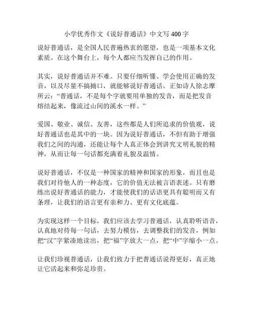 小学优秀作文《说好普通话》中文写400字
