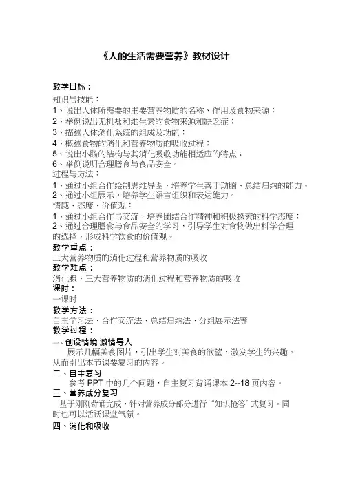 初中生物《人的生活需要营养 复习课》优质课教案、教学设计