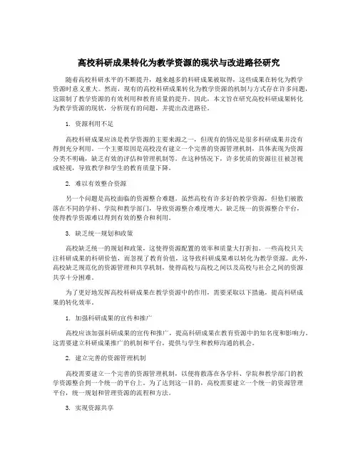 高校科研成果转化为教学资源的现状与改进路径研究