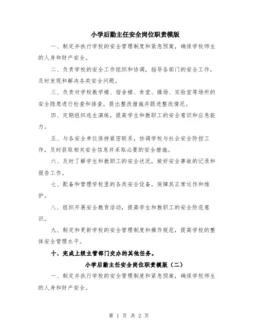 小学后勤主任安全岗位职责模版