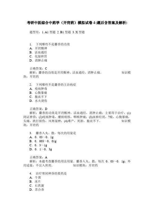 考研中医综合中药学(开窍药)模拟试卷4(题后含答案及解析)