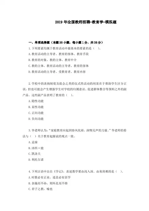 2019年全国教师招聘-教育学-模拟题+答案