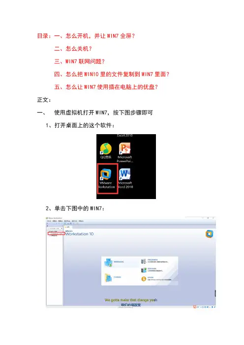 WIN7系统虚拟机使用说明