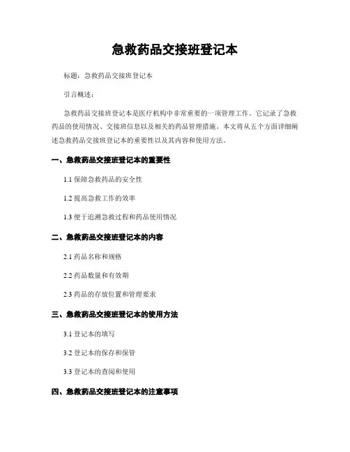 急救药品交接班登记本