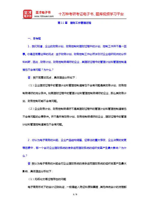 王凤彬《管理学》(第4版)配套题库课后习题-理财工作管理过程(圣才出品)