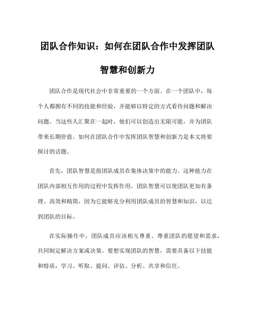 团队合作知识：如何在团队合作中发挥团队智慧和创新力