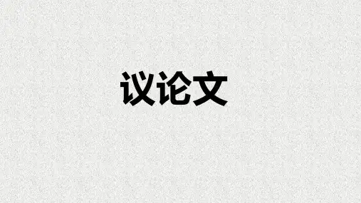 中考语文专题复习：议论文阅读知识课件(共22张PPT)