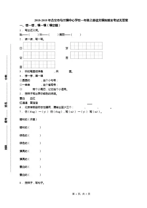 2018-2019年古交市马兰镇中心学校一年级上册语文模拟期末考试无答案