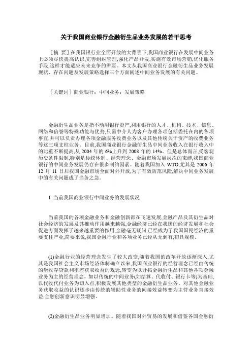 关于我国商业银行金融衍生品业务发展的若干思考