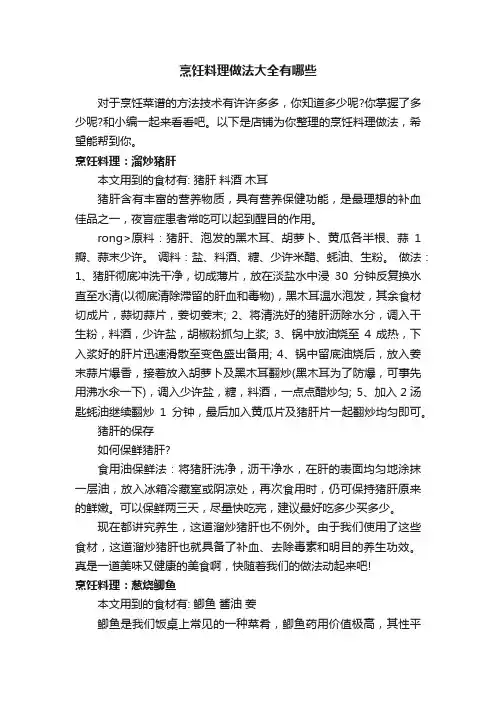 烹饪料理做法大全有哪些