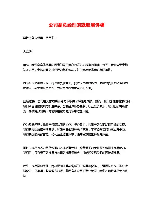 公司副总经理的就职演讲稿