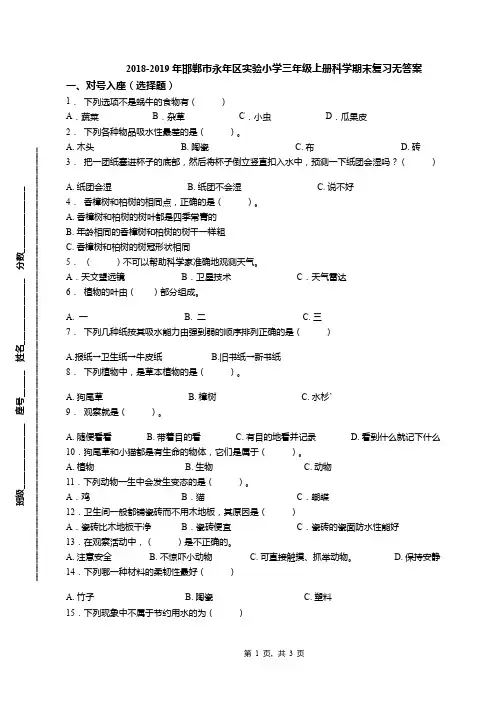 2018-2019年邯郸市永年区实验小学三年级上册科学期末复习无答案